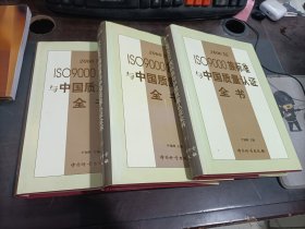 2000版ISO 9000族标准与中国质量认证全书（上中下册）   精装   3本合售