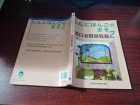 新日语基础教程  2