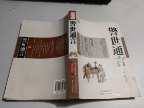 中国古典名著百部藏书：警世通言 （珍藏版）   书如图