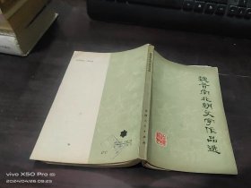 魏晋南北朝文学作品选    上书口少许受潮