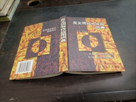 反义词写作应用词典:反义词、相关词对照佳句、名句、警句映衬     精装