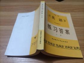 （英语）练习答案   上册