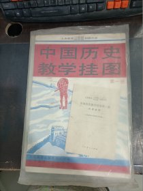 中国历史教学挂图   第一册   全套19张