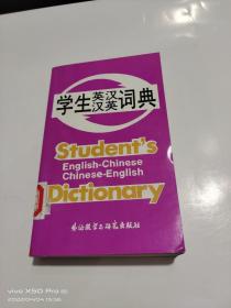 学生英汉汉英词典