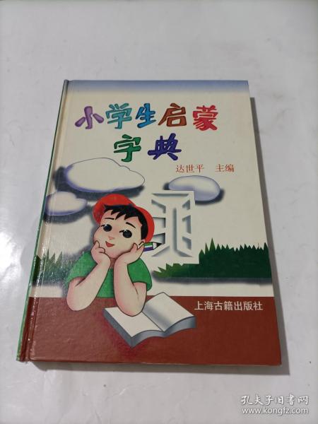 小学生启蒙字典   精装