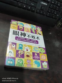 眼神不败术：让你职场、情场、菜市场都无往不利的视觉接触心理学   全新