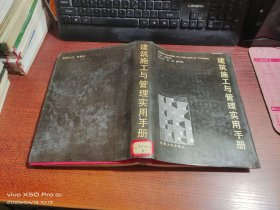 建筑施工与管理实用手册 精装