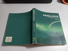 再造秀美山川的壮举：六大林业重点工程纪实