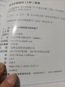 小学教材搭档:语文 四年级 下册 全彩手绘版 教师用书