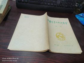 中华炎黄文化研究会会刊    1994年七月第三辑