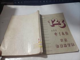 1-2-3电子表格绘图数据库管理