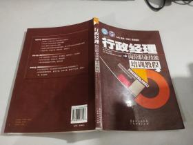 CAC职业（岗位）培训教材：行政经理岗位职业技能培训教程      内有少许划线