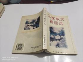 名家散文精品选