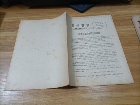 报刊资料     1975年增刊9号