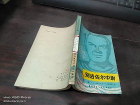 别洛佐尔中尉