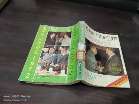 毛泽东 尼克松在1972