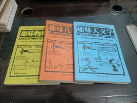 全世界孩子最喜爱的大师趣味科学丛书 2,3,4,6册   4本合售