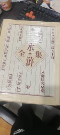 《水浒全集》（全上中下三卷）