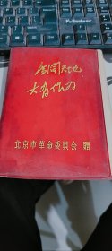 广阔天地 大有作为    红塑料皮笔记本，内页有彩色绘画语录，中间开裂，后封面少许受潮，基本上没有使用