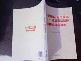 学习贯彻习近平同志七一重要讲话精神建党95周年读本