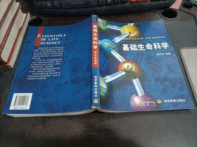 基础生命科学