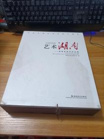 2008艺术湖南：湖南省美术作品集    精装  带外盒  书如图