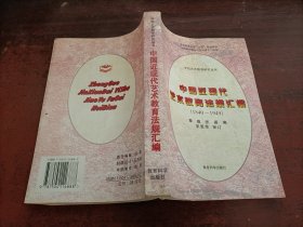 中国近现代艺术教育法规汇编:1840-1949