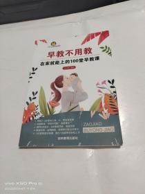 早教不用教 在家就能上的100堂早教课