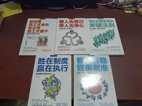 高情商管理（全五册）：胜在制度 赢在执行、管人要稳 管事要准、如何管员工才会听 怎么带员工才愿干、管人先管己 带人先带心、带队伍要掌握的关键法则