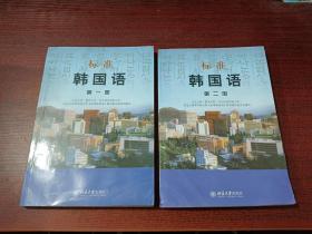 标准韩国语（第一，二册） 两本合售