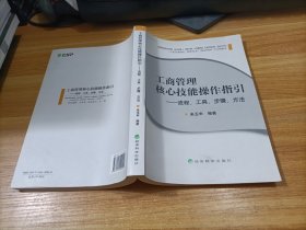 工商管理核心技能操作指引 流程、工具、步骤、方法