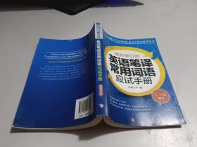 英语笔译常用词语应试手册:二、三级通用（最新修订版）