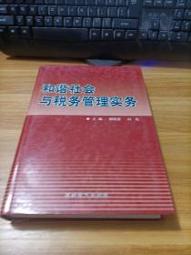 和谐社会与税务管理实务     中册    精装