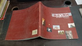 流動(dòng)與凝固：域外建筑與舞蹈采風(fēng)