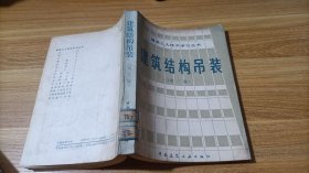 建筑結(jié)構(gòu)吊裝 第三版