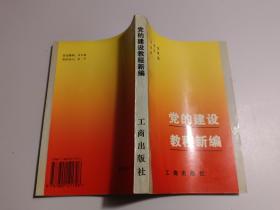黨的建設(shè)教程新編