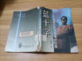 蓝十字:司徒川系列侦探小说集