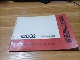 建筑电气通用图集92DQ2 10 KV变配电装置