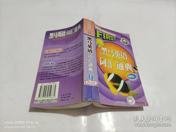 黑马英语词汇通典 初中版