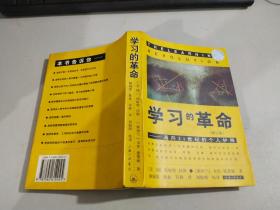 学习的革命：通向21世纪的个人护照