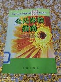 全民体检指南