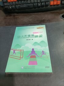 幼儿关键期足球   中班上下册  学生版 +大班 上|（教学版），小班 下（学生版）+幼儿关键期体能 大班（教学版）   共5本合售   DVD