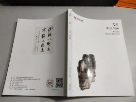 文津 —— 中国书画 北京文津阁2020拍卖会