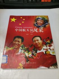 中国航天员风采