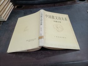 中国散文诗大系   内蒙古卷