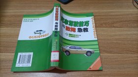 汽車駕駛技巧與故障急救