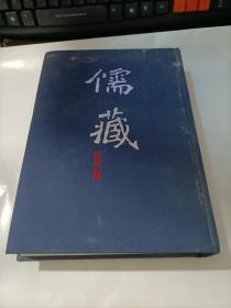 儒藏精华编160（16开精装 上册）