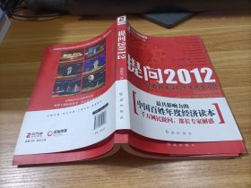 提问2012 ：中国百姓关注的十大民生问题