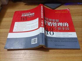 总经理掌握营销管理的148个新手段