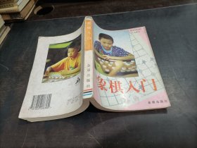 象棋入门